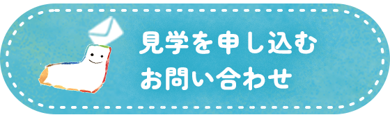 見学を申し込む・お問い合わせ