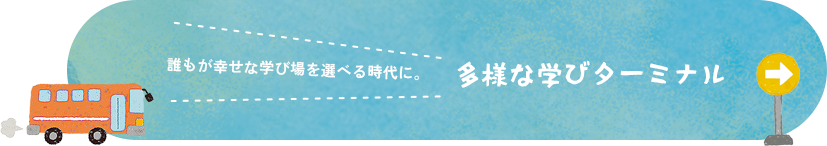 多様な学びターミナル