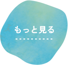 質問をもっと見る